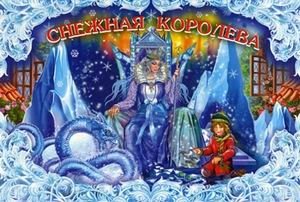 Снежная королева фото книги