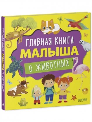 Главная книга малыша. Главная книга малыша о животных фото книги 2