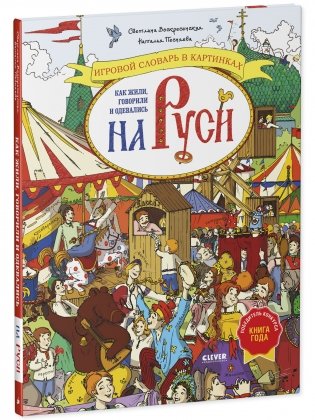 Большая энциклопедия CLEVER. Как жили, говорили и одевались на Руси. Игровой словарь в картинках фото книги 2