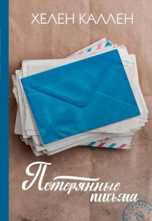 Потерянные письма. Роман фото книги