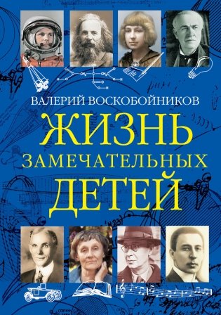 Жизнь замечательных детей. Книга третья фото книги 2