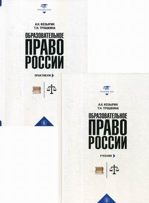 Образовательное право России. Учебник и практикум (количество томов: 2) фото книги