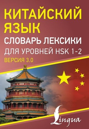Китайский язык. Словарь лексики для уровней HSK 1-2 фото книги