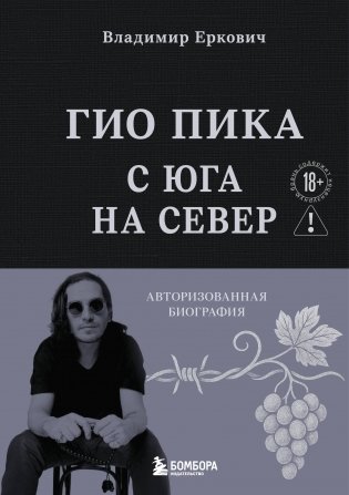 Гио Пика: с юга на север. Авторизованная биография фото книги