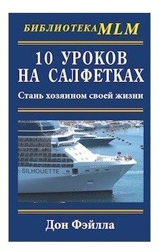 10 уроков на салфетках. Стань хозяином своей жизни фото книги