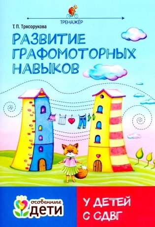 Развитие графомоторных навыков у детей с СДВГ: тренажер фото книги