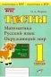 Тесты. 1 класс. Математика, русский язык, окружающий мир. ФГОС фото книги маленькое 2