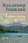 Тайна озера Кучум: роман фото книги маленькое 2