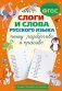 Слоги и слова русского языка. Пишу разборчиво и красиво фото книги маленькое 2