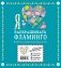 Я люблю раскрашивать фламинго фото книги маленькое 3
