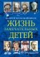 Жизнь замечательных детей. Книга третья фото книги маленькое 3