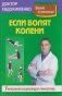 Если болят колени. Уникальная исцеляющая гимнастика фото книги маленькое 2