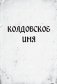 Магия на каждый день фото книги маленькое 8