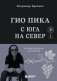 Гио Пика: с юга на север. Авторизованная биография фото книги маленькое 2