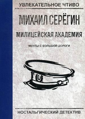 Менты с большой дороги фото книги