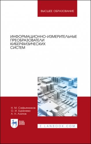 Информационно-измерительные преобразователи киберфизических систем. Учебное пособие для вузов фото книги