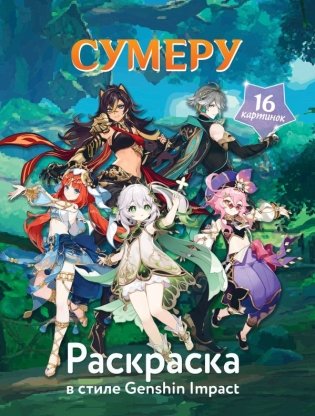 Раскраска в стиле Genshin Impact. Сумеру фото книги