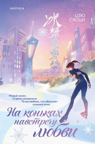 На коньках навстречу любви. Том 2 фото книги