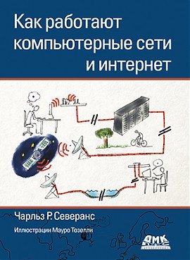 Как работают компьютерные сети и интернет фото книги