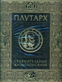 Плутарх. Сравнительные жизнеописания (кожа) фото книги