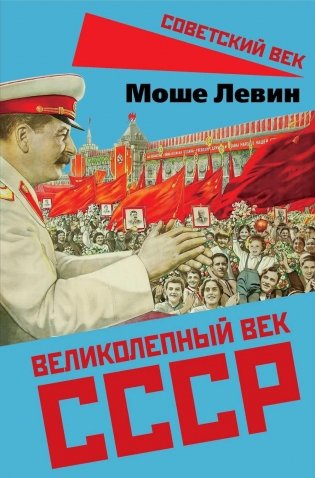 Великолепный век СССР фото книги