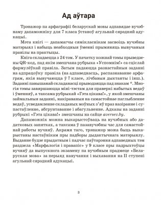 Беларуская мова. 7 клас. Трэнажор па арфаграфіі фото книги 2