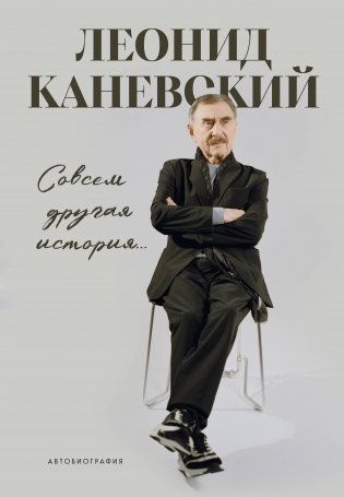 Совсем другая история... Автобиография Леонида Каневского фото книги