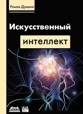 Искусственный интеллект фото книги