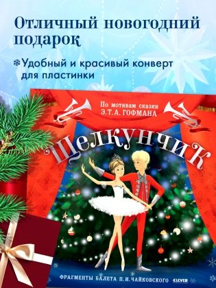 CLEVER-чтение. Щелкунчик. Фрагменты балета П. И. Чайковского (пластинка) фото книги 3