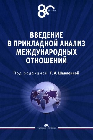 Введение в прикладной анализ международных отношений: Учебник фото книги