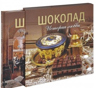 Шоколад. История любви фото книги 3