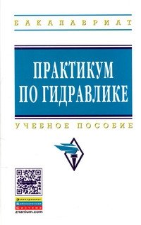 Практикум по гидравлике: Учебное пособие. Гриф МО РФ фото книги