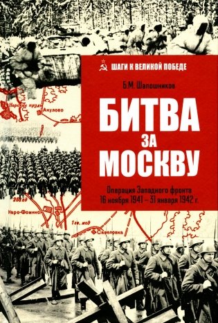 Битва за Москву. Операция Западного фронта 16 ноября 1941 - 31 января 1942 г фото книги