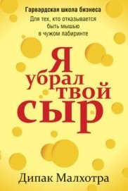 Я убрал твой сыр фото книги