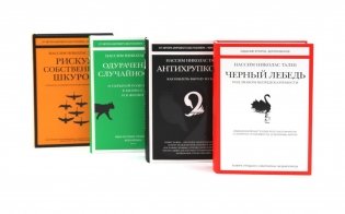 Черный лебедь; Антихрупкость; Одураченные случайностью + Рискуя собственной шкурой (комплект их 4-х книг) фото книги