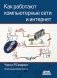 Как работают компьютерные сети и интернет фото книги маленькое 2