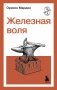 Железная воля фото книги маленькое 2