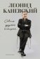 Совсем другая история... Автобиография Леонида Каневского фото книги маленькое 2