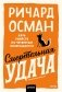 Смертельная удача. Покетбук фото книги маленькое 2