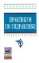 Практикум по гидравлике: Учебное пособие. Гриф МО РФ фото книги маленькое 2