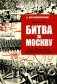 Битва за Москву. Операция Западного фронта 16 ноября 1941 - 31 января 1942 г фото книги маленькое 2