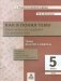 Как я понял тему. 5 класс. Тематические задания по математике. Правила, примеры, упражнения. ФГОС фото книги маленькое 2
