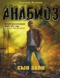 Анабиоз. Сын зари фото книги