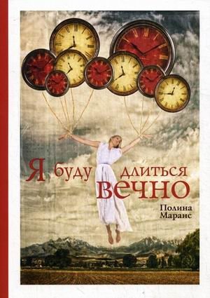 Я буду длиться вечно фото книги