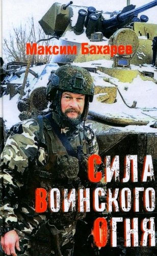 Сила воинского огня фото книги
