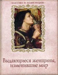Выдающиеся женщины, изменившие мир фото книги