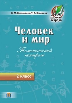Человек и мир. Тематический контроль. 2 класс фото книги