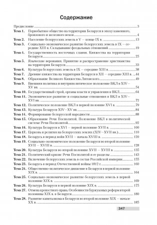 История Беларуси. Опорные конспекты для подготовки к централизованному тестированию фото книги 8