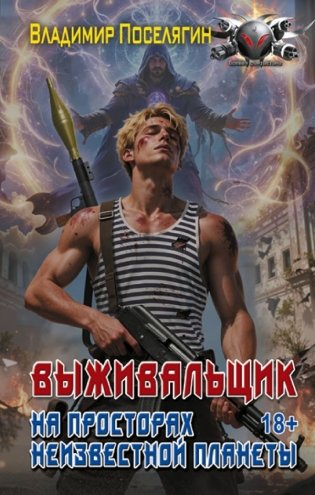 На просторах неизвестной планеты фото книги
