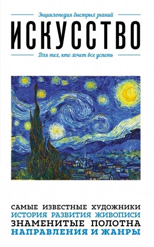 Искусство. Для тех, кто хочет все успеть фото книги